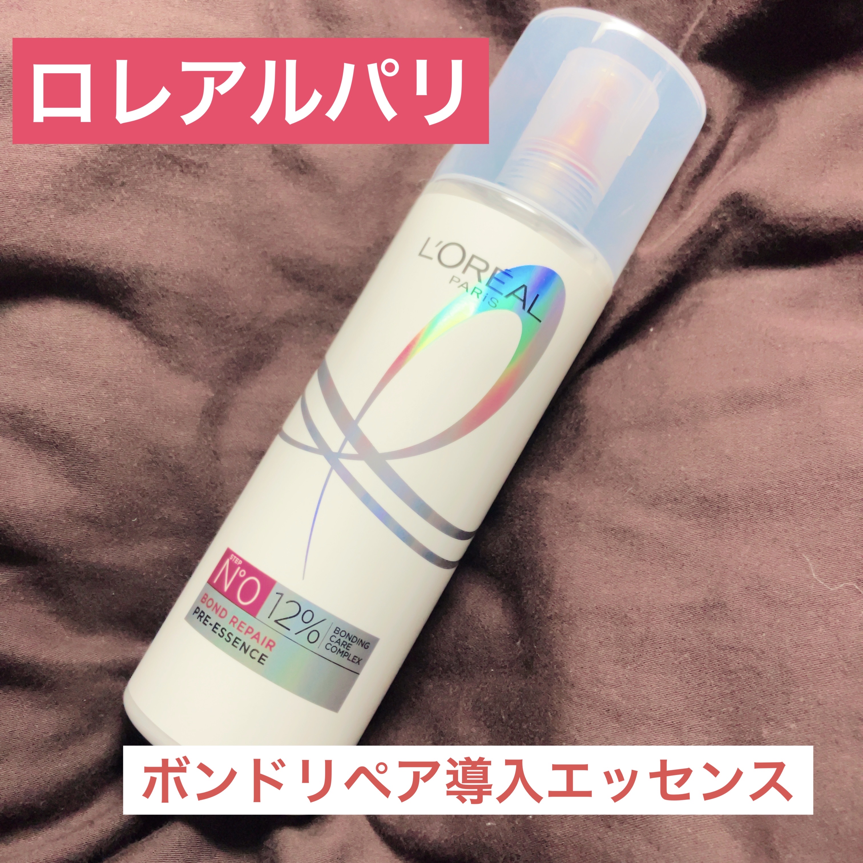 ロレアル パリ ボンド リペア シャンプー／コンディショナー/ロレアル パリ/市販シャンプーを使ったクチコミ（1枚目）