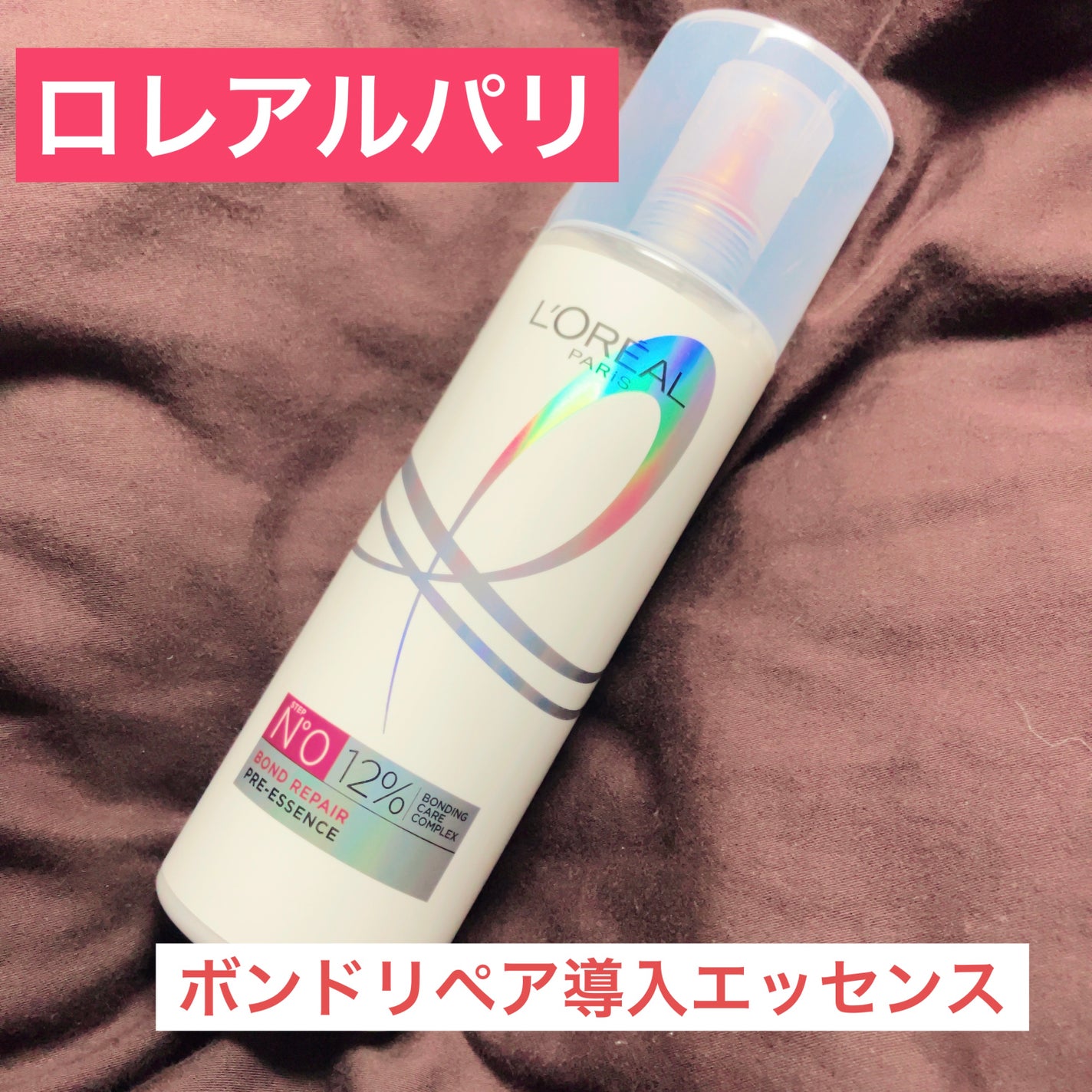 ロレアル パリ ボンド リペア シャンプー/コンディショナー/ロレアル パリ/市販シャンプーを使ったクチコミ(1枚目)