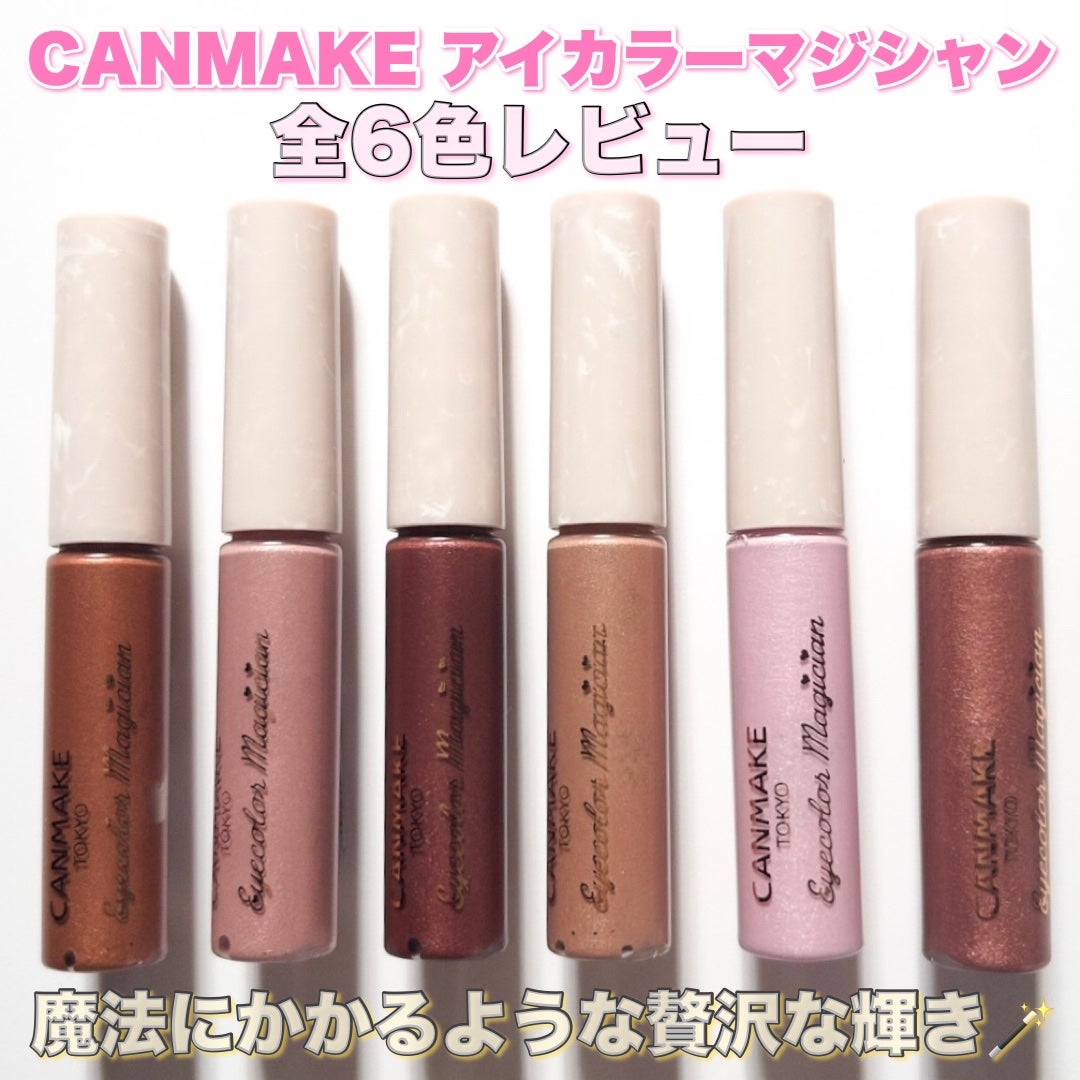 アイカラーマジシャン/キャンメイク/アイシャドウを使ったクチコミ(1枚目)