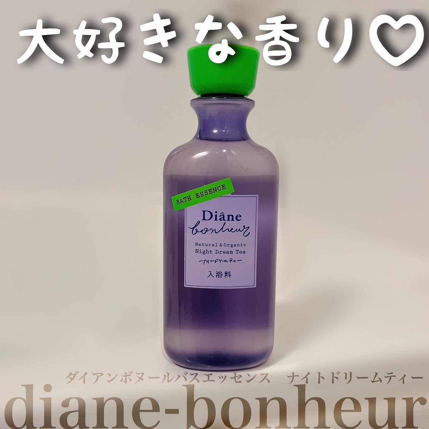 ボヌール バスエッセンス ナイトドリームティーの香り/ダイアン/保湿系入浴剤を使ったクチコミ(1枚目)