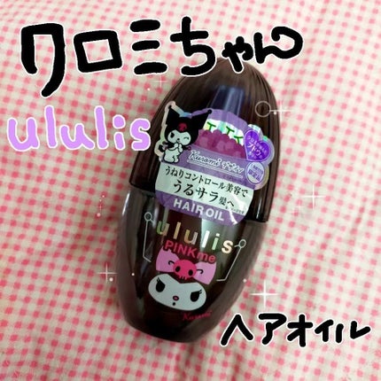 ウルリス クロミ ピンクミー コントロール ヘアオイル/ululis/ヘアオイルを使ったクチコミ(1枚目)