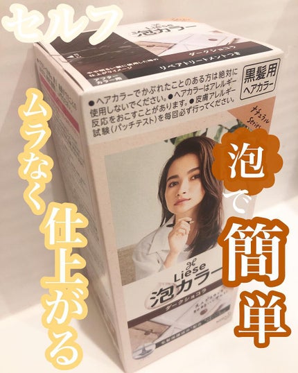 泡カラー/リーゼ/ヘアカラーを使ったクチコミ(1枚目)