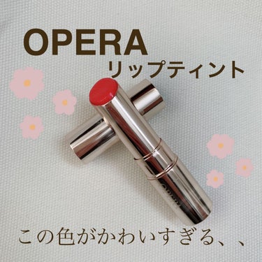 オペラ リップティント N/OPERA/口紅を使ったクチコミ（1枚目）