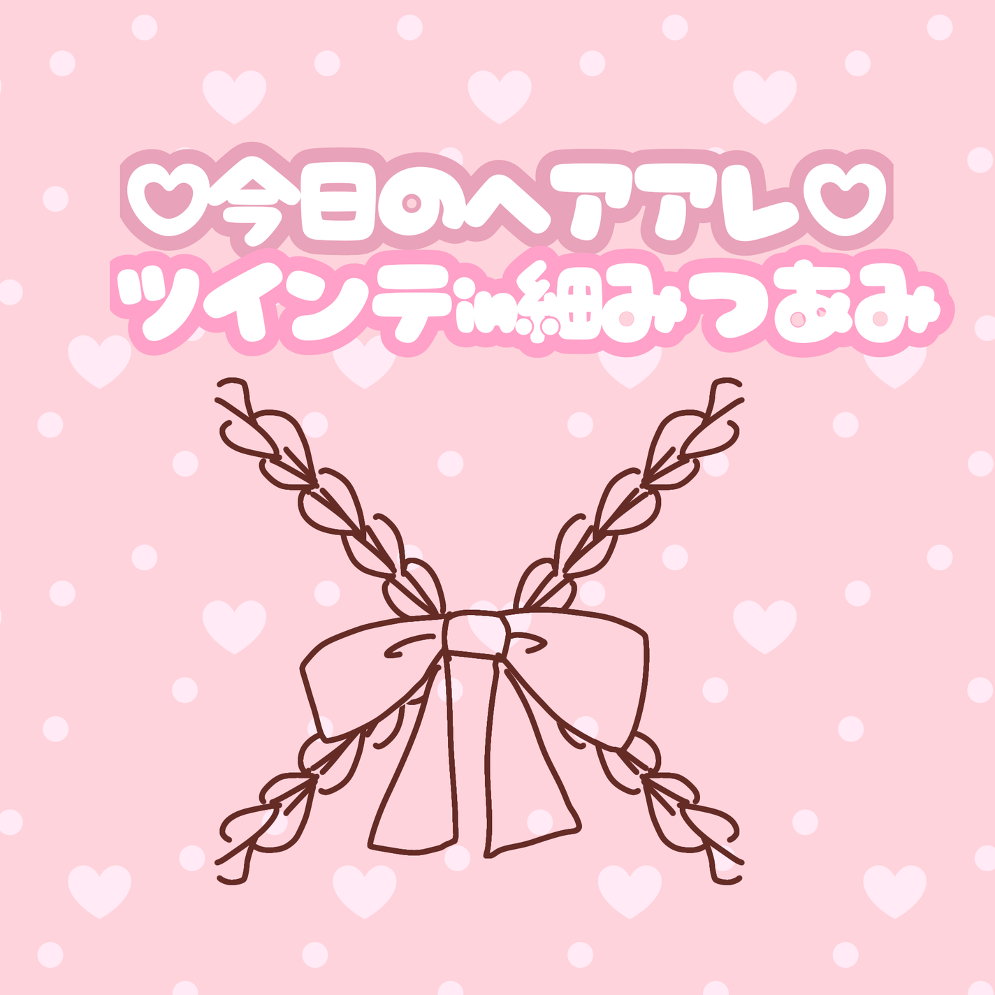 咲 來 ( さく ) on LIPS 「SAKUです!今日のヘアアレだよ〜!今日はさくの学校で仮入部が..」(1枚目)