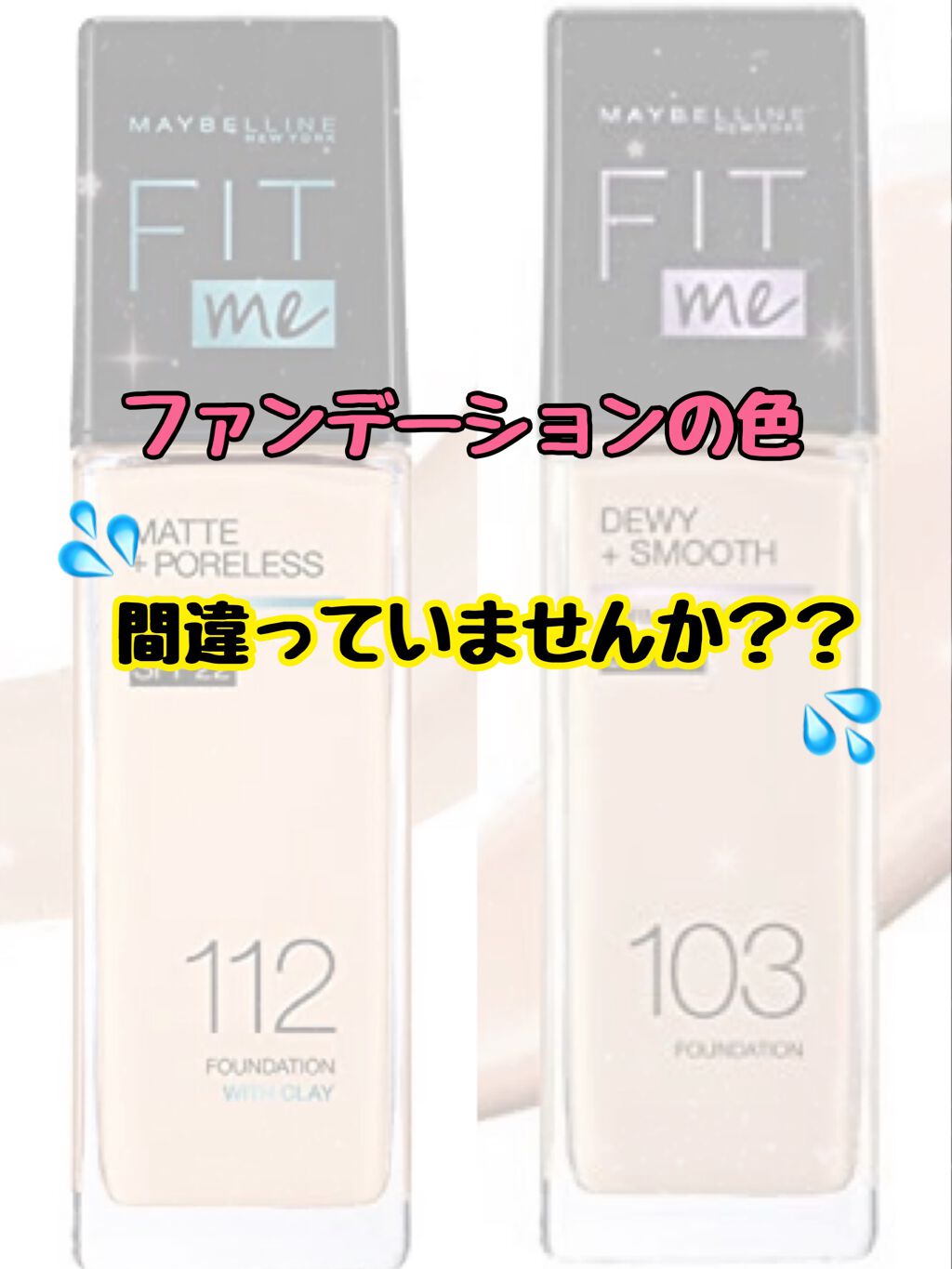 フィットミーリキッドファンデーション/MAYBELLINE NEW YORK/リキッドファンデーションを使ったクチコミ(1枚目)