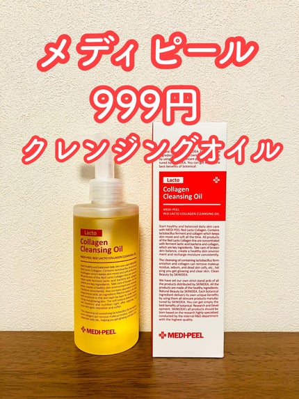 レッドラクトコラーゲンクレンジングオイル/MEDIPEEL/オイルクレンジングを使ったクチコミ(1枚目)
