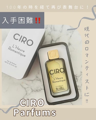 入手困難‼️CIRO ルールロマンチック‼️

ドイツ発ニッチフレグランスブランドCIRO（シロ）
100年の時を経て再び世界の表舞台に！

🌟L'HEURE ROMANTIQUE🌟

現代を生きるロマ