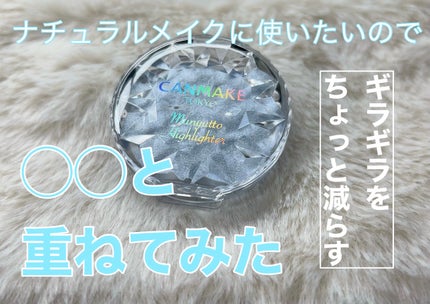 むにゅっとハイライター/キャンメイク/クリームハイライトを使ったクチコミ(1枚目)