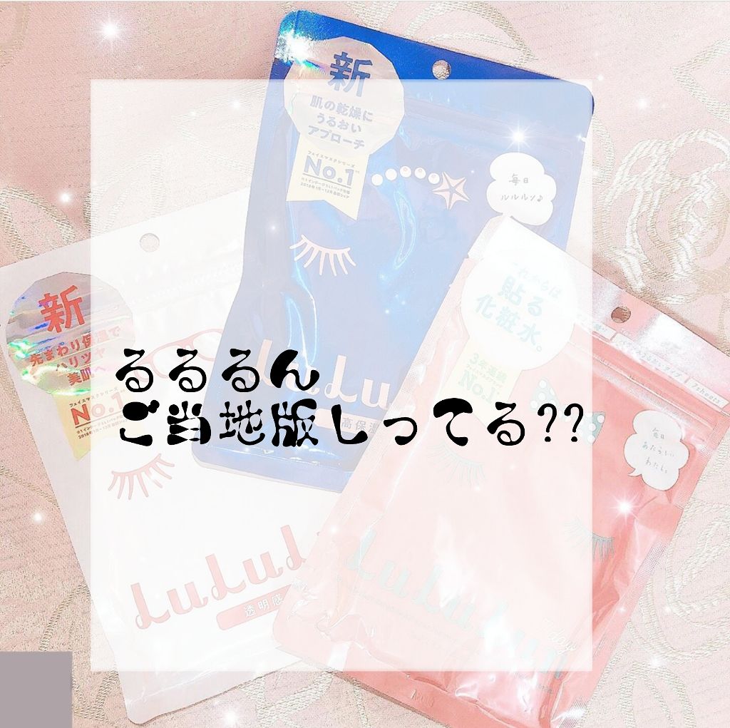北海道ルルルン（ラベンダーの香り）/ルルルン/シートマスク・パックを使ったクチコミ（1枚目）