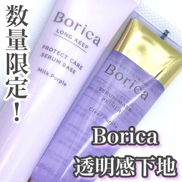 くずれ防止 美容液ケアベース ミルクベージュ SPF30 PA++/Borica/化粧下地を使ったクチコミ（1枚目）