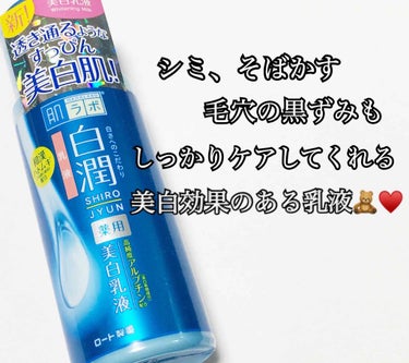 肌ラボ 白潤 薬用美白乳液のクチコミ「シミ、そばかす、毛穴の黒ずみをケアしてくれる美白乳液🧸♥️

📎肌ラボ 白潤薬用美白乳液


.....」（1枚目）