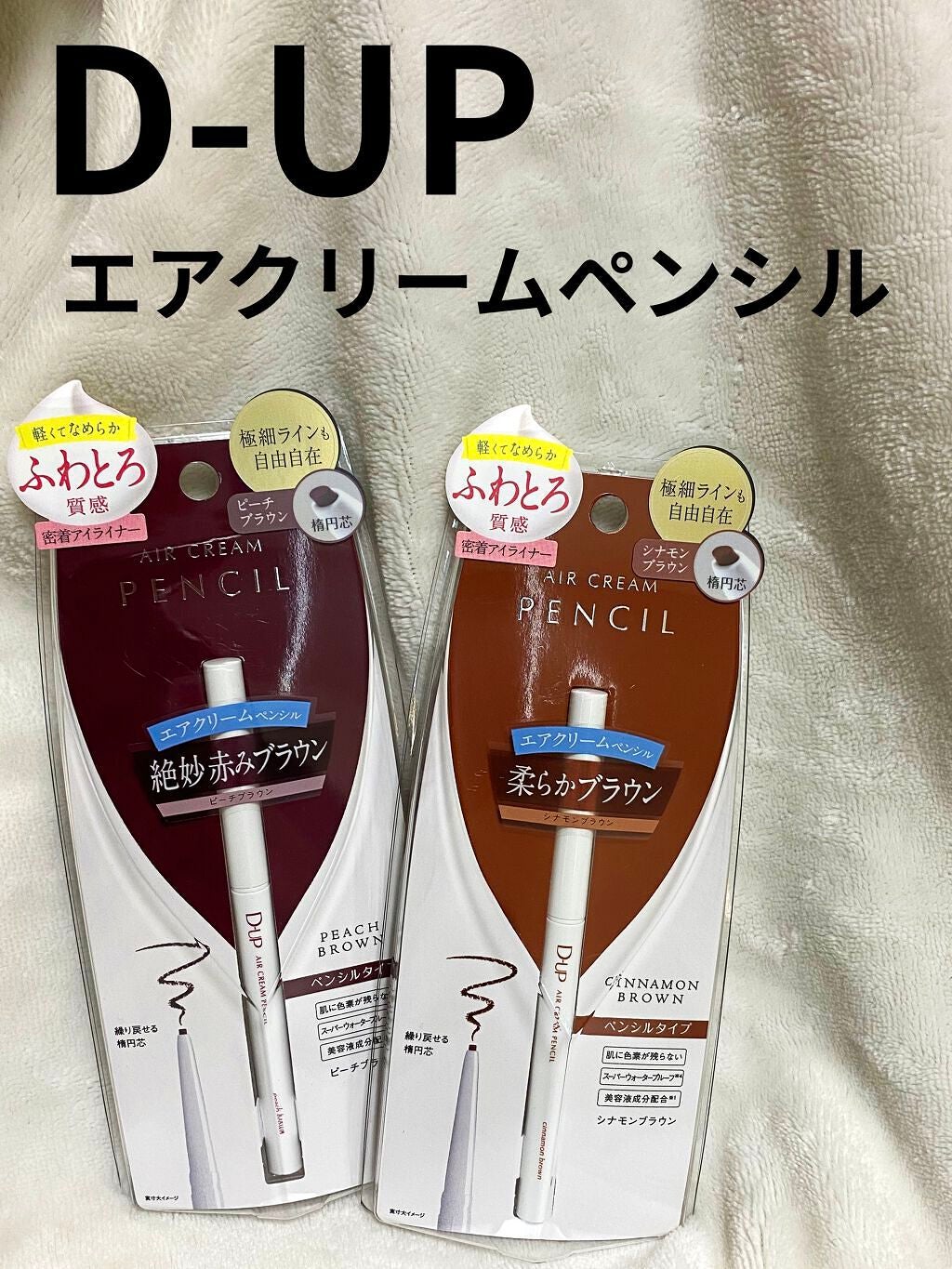 エアクリームペンシル /D-UP/ペンシルアイライナーを使ったクチコミ(1枚目)