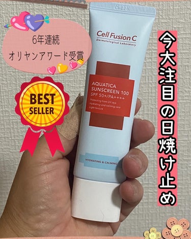 Cell Fusion C
アクアティカサンスクリーン 100　50ml SPF50+ PA++++

気になる韓コス！
6年連続「オリーブヤングアワーズ」受賞していて、韓国の美容皮膚科・総合病院で使用