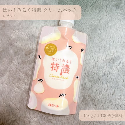 はい!みるく特濃 クリームパック/ロゼット/洗い流すパック・マスクを使ったクチコミ(1枚目)