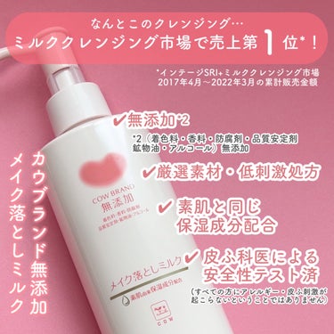 メイク落としミルク 本体 150ml/カウブランド無添加/ミルククレンジングを使ったクチコミ（2枚目）