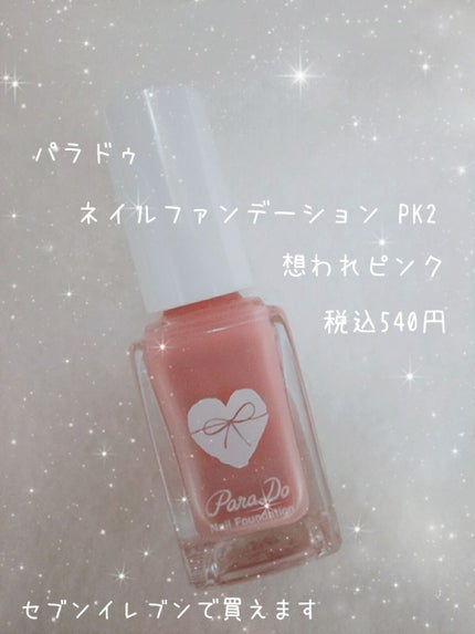 ネイルファンデーション/パラドゥ/マニキュアを使ったクチコミ(2枚目)