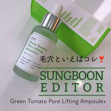 グリーントマトポアリフティングアンプル+/SUNGBOON EDITOR(成分エディター)/美容液を使ったクチコミ(1枚目)