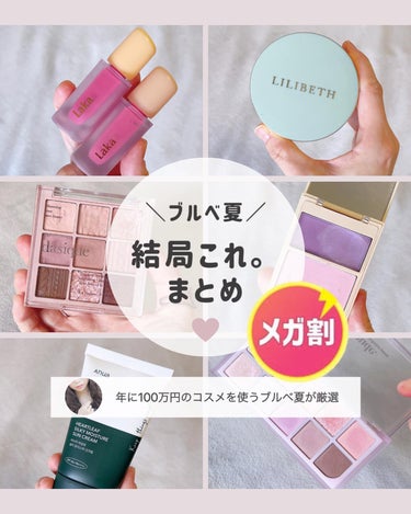 ぴーちゃん🧡 on LIPS 「＼年に100万円のコスメを使うブルベ夏／6/1～始まるメガ割に..」（1枚目）