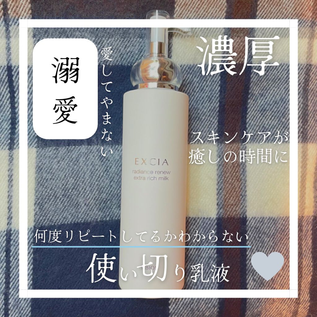 エクシア ラディアンスリニュー エクストラリッチミルク/ALBION/乳液を使ったクチコミ(1枚目)