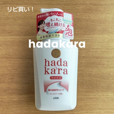 hadakara ボディソープ 泡で出てくるタイプ  フローラルブーケの香り 本体550ml/hadakara/ボディソープを使ったクチコミ（1枚目）