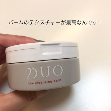 デュオ ザ クレンジングバーム/DUO/クレンジングバームを使ったクチコミ（1枚目）