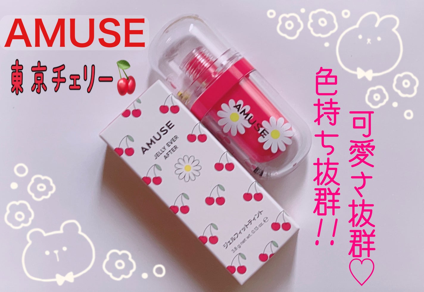 ジェルフィットティント/AMUSE/リップティントを使ったクチコミ(1枚目)