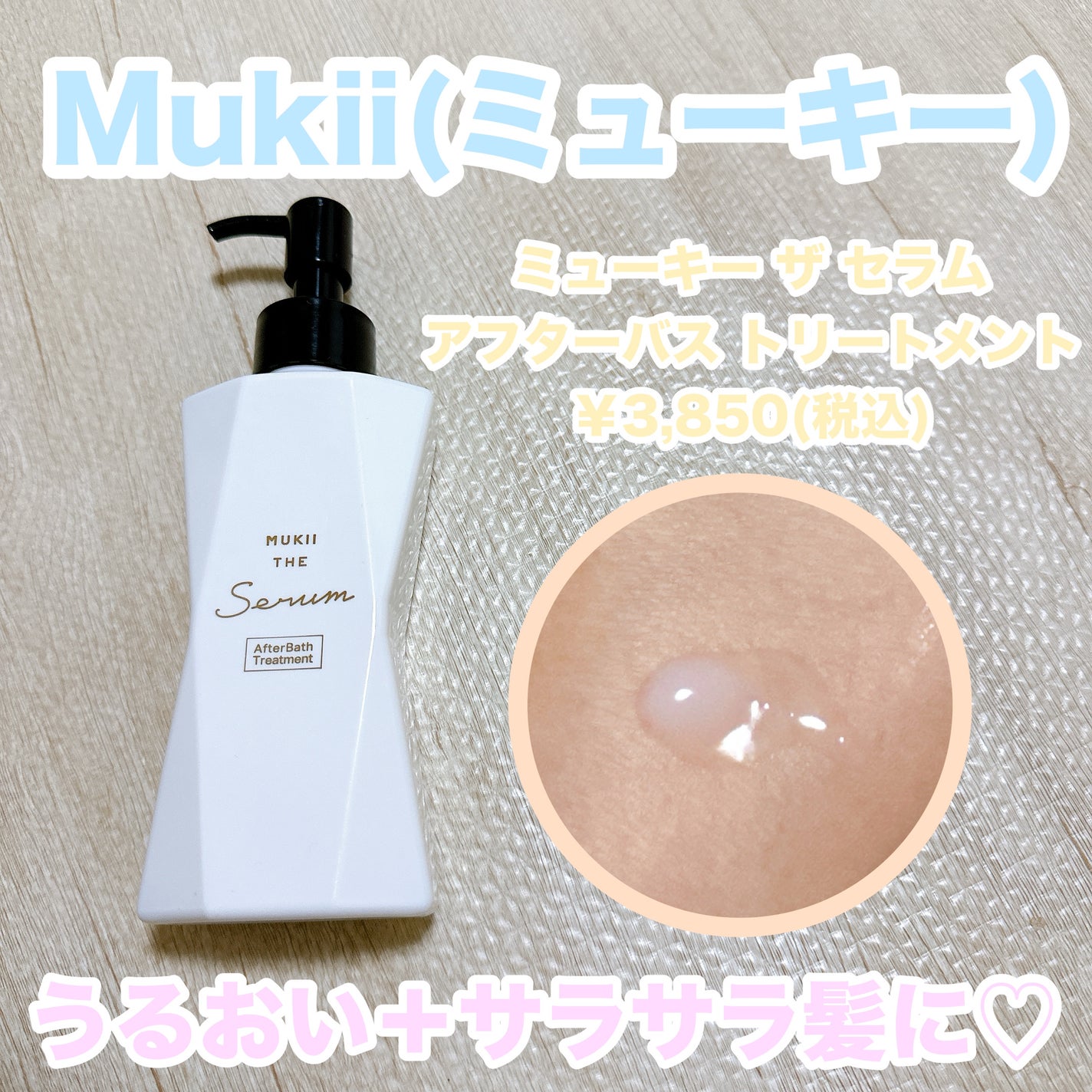 ミューキーザセラム トリートメント2本セット 試してみた】mukii ミューキー ザ セラム アフターバス
