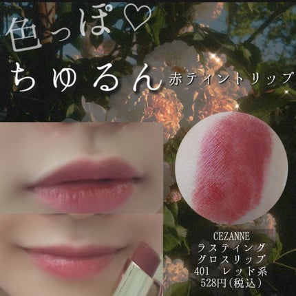ラスティンググロスリップ/CEZANNE/口紅を使ったクチコミ(1枚目)