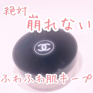 プードゥル ユニヴェルセル リーブル N/CHANEL/ルースパウダーを使ったクチコミ（1枚目）