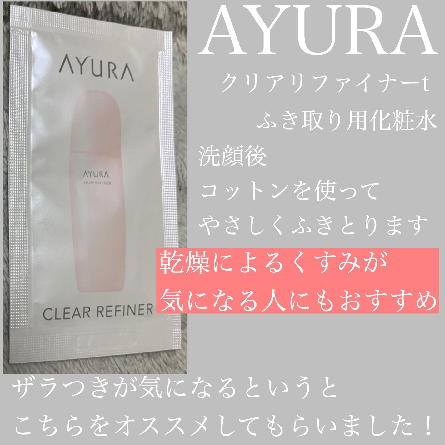 クリアリファイナーt/AYURA/化粧水を使ったクチコミ(1枚目)