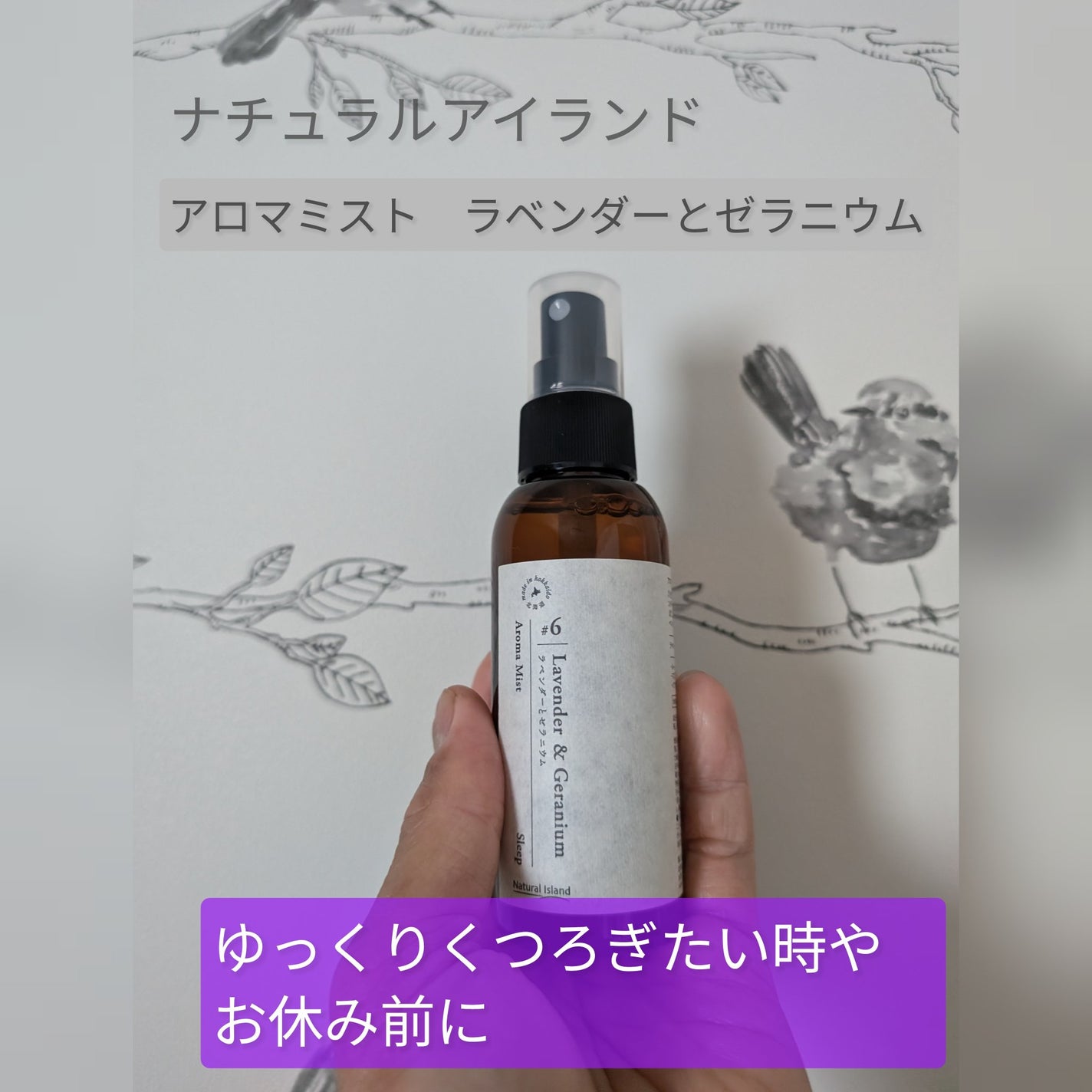 アロマミスト ラベンダーとゼラニウム/ナチュラルアイランド/ルームフレグランスを使ったクチコミ(1枚目)