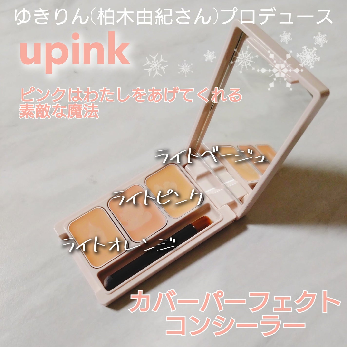カバーパーフェクトコンシーラー/upink/パレットコンシーラーを使ったクチコミ(1枚目)
