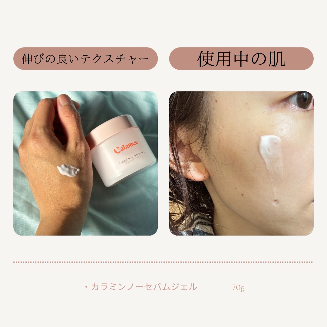 カラミー カラミンノーセバムジェル/Calamee/フェイスクリームを使ったクチコミ（3枚目）