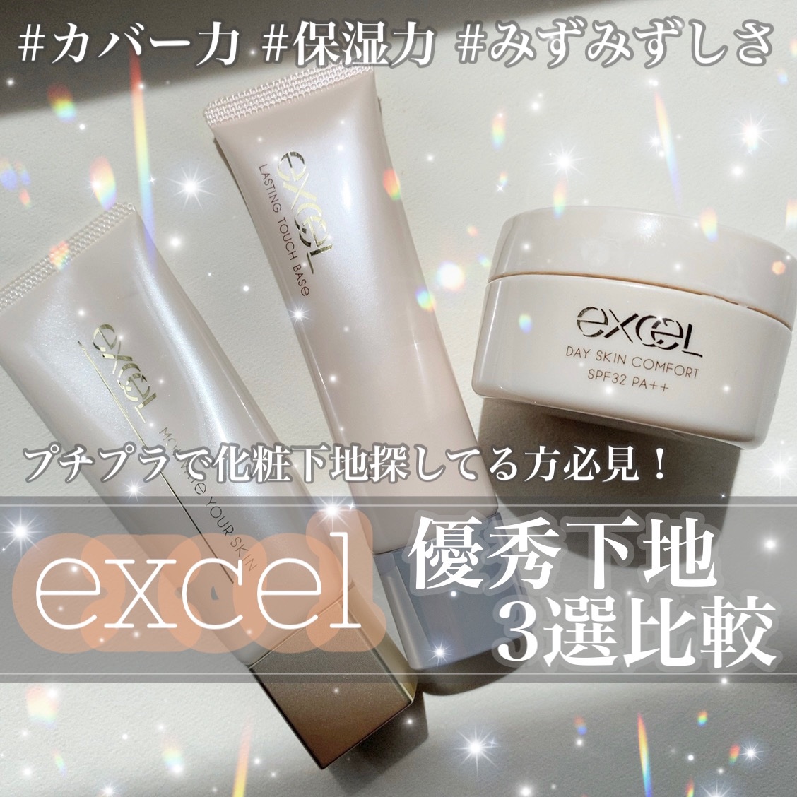 ラスティングタッチベース EM (エッセンスモイスト)/excel/化粧下地を使ったクチコミ（1枚目）