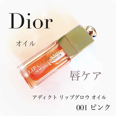 ディオール アディクト リップ グロウ オイル/Dior/リップグロスを使ったクチコミ（1枚目）