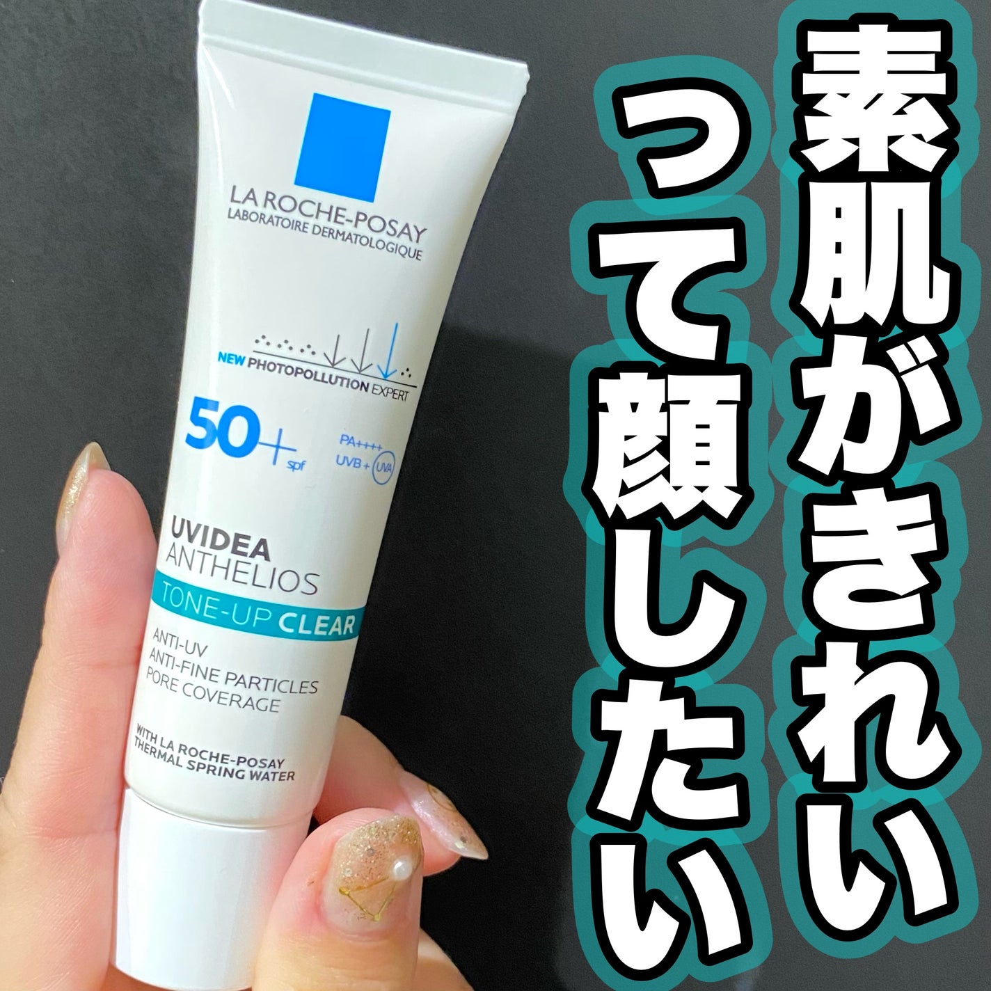 UVイデア XL プロテクショントーンアップ クリア/ラ ロッシュ ポゼ/化粧下地を使ったクチコミ(1枚目)