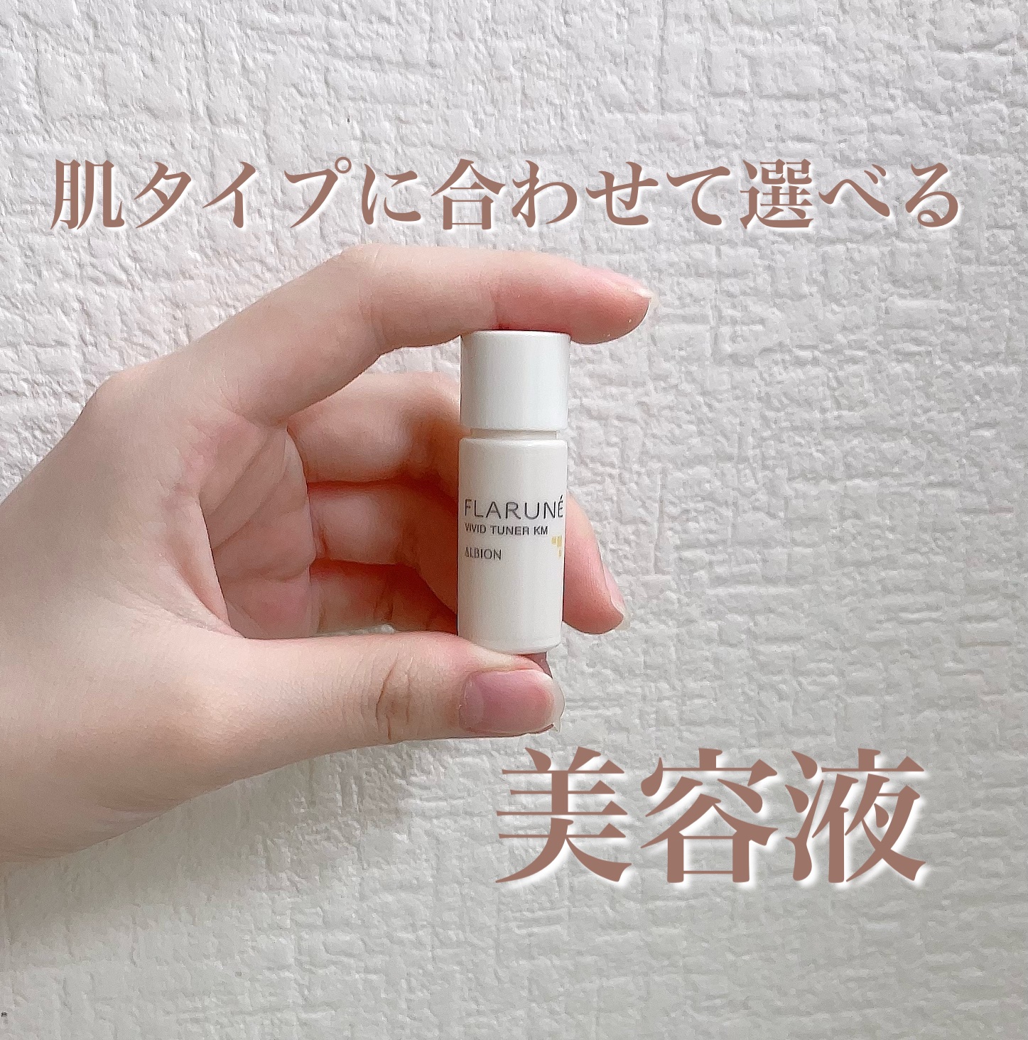 フラルネ ビビッドチューナー KM/ALBION/美容液を使ったクチコミ（1枚目）