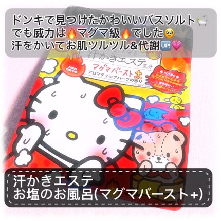 汗かきエステ気分 マグマバースト/マックス/無機塩系入浴剤を使ったクチコミ(2枚目)