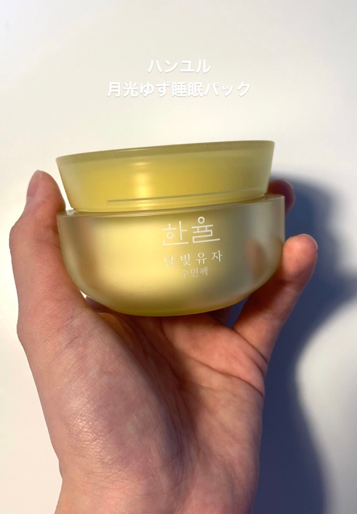 月光ゆず睡眠パック(旧バージョン)/HANYUL(ハンユル)/フェイスクリームを使ったクチコミ(1枚目)