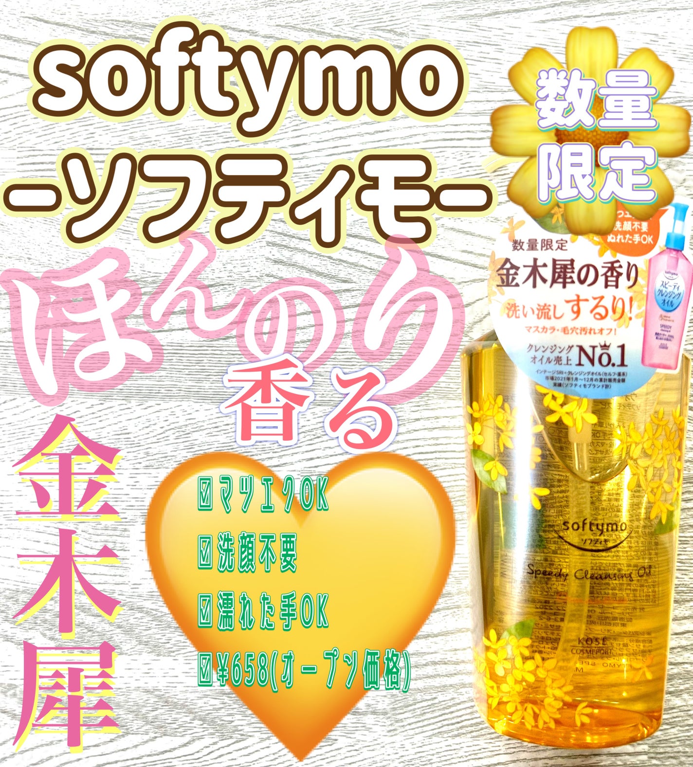 スピーディ クレンジングオイル  金木犀の香り/ソフティモ/オイルクレンジングを使ったクチコミ(1枚目)