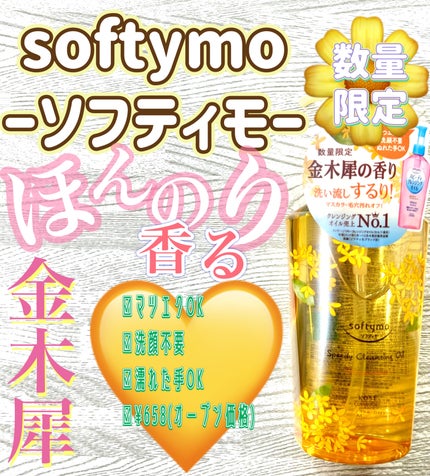 スピーディ クレンジングオイル  金木犀の香り/ソフティモ/オイルクレンジングを使ったクチコミ(1枚目)