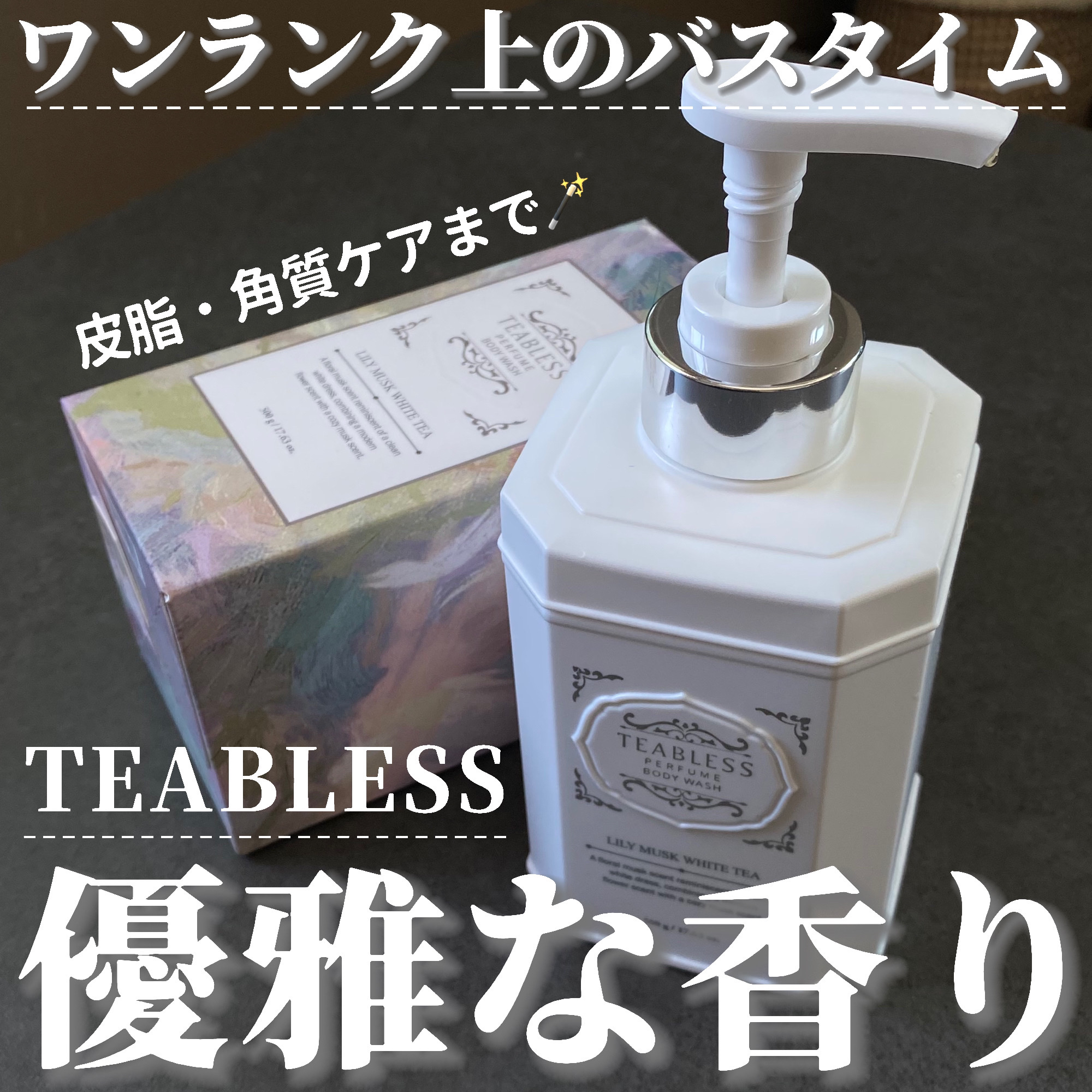 パフュームボディウォッシュ リリームスクホワイトティー/TEABLESS/ボディソープを使ったクチコミ（1枚目）