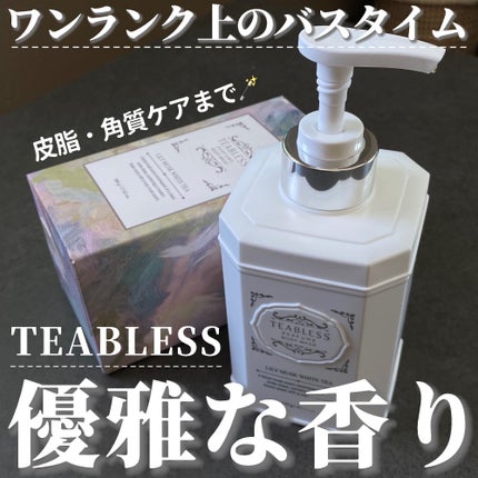 パフュームボディウォッシュ リリームスクホワイトティー/TEABLESS/ボディソープを使ったクチコミ(1枚目)