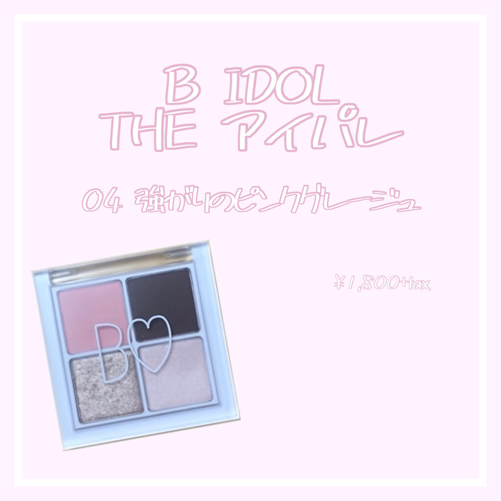 THE アイパレR/b idol/アイシャドウパレットを使ったクチコミ（1枚目）