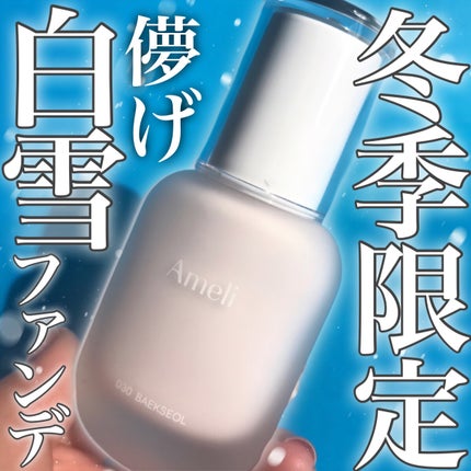 トーンアップベースデイリーファンデーション 白雪/Ameli/リキッドファンデーションを使ったクチコミ(1枚目)