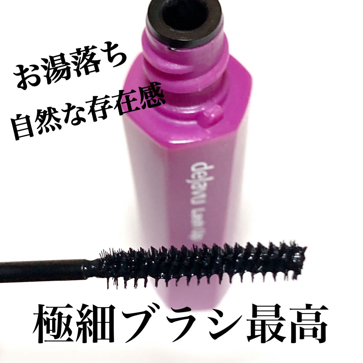 「塗るつけまつげ」自まつげ際立てタイプ/デジャヴュ/マスカラを使ったクチコミ（3枚目）