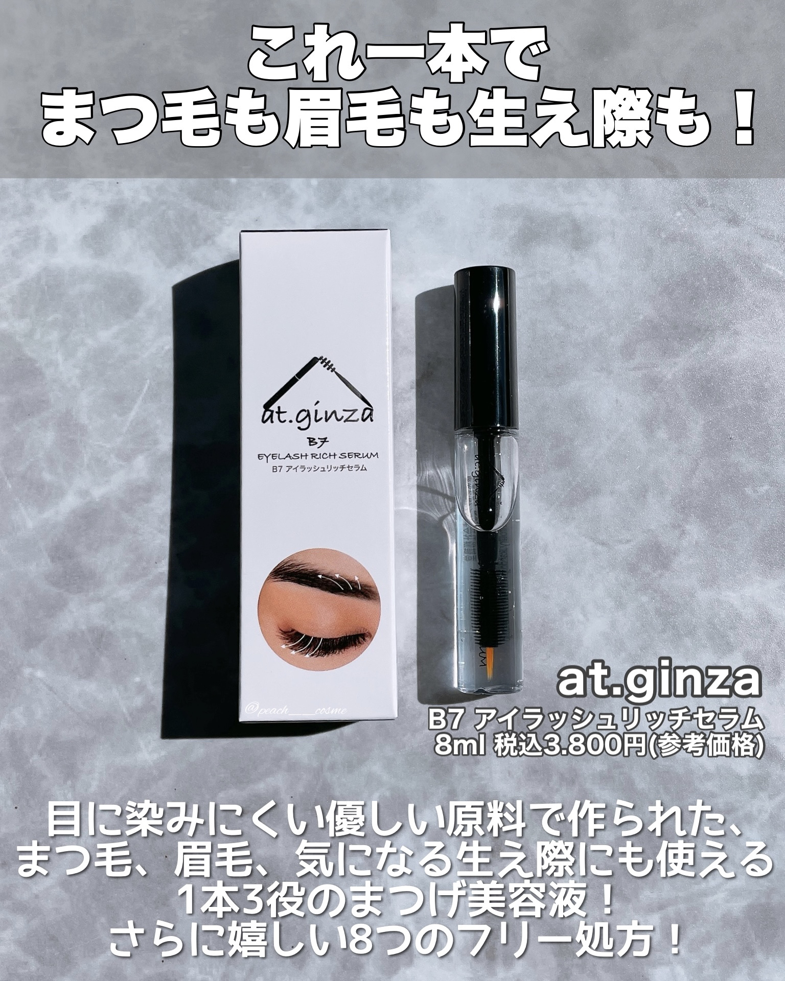 B7アイラッシュリッチセラム/at.ginza/その他スキンケアを使ったクチコミ（2枚目）