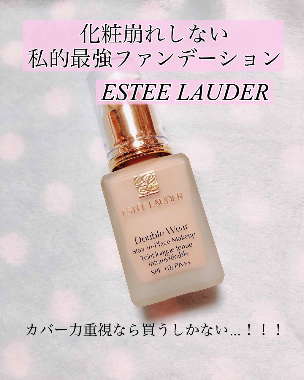 ダブル ウェア ステイ イン プレイス メークアップ /ESTEE LAUDER/リキッドファンデーションを使ったクチコミ(1枚目)