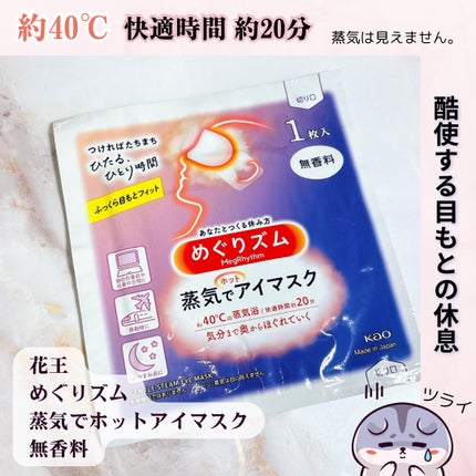 めぐりズム 蒸気でホットアイマスク 無香料/めぐりズム/ホットアイマスクを使ったクチコミ(2枚目)