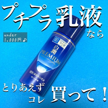 白潤プレミアム 薬用浸透美白乳液/肌ラボ/乳液を使ったクチコミ(1枚目)